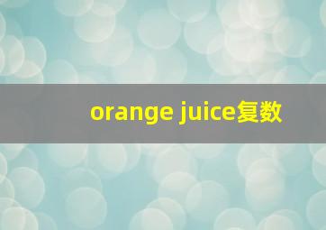 orange juice复数